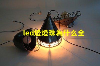 led燈燈珠為什么全閃爍 led燈一個燈珠是多少瓦